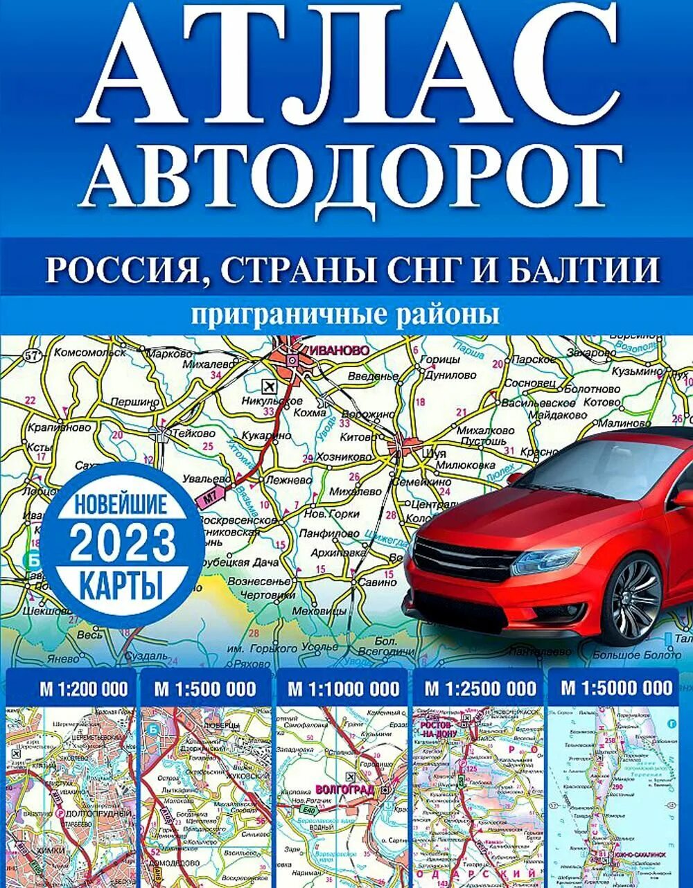 Атлас автодорог России 2023. Атлас автомобильных дорог России 2021. Россия. Атлас автодорог. 2022. АСТ Астрель Издательство атлас автодорог.