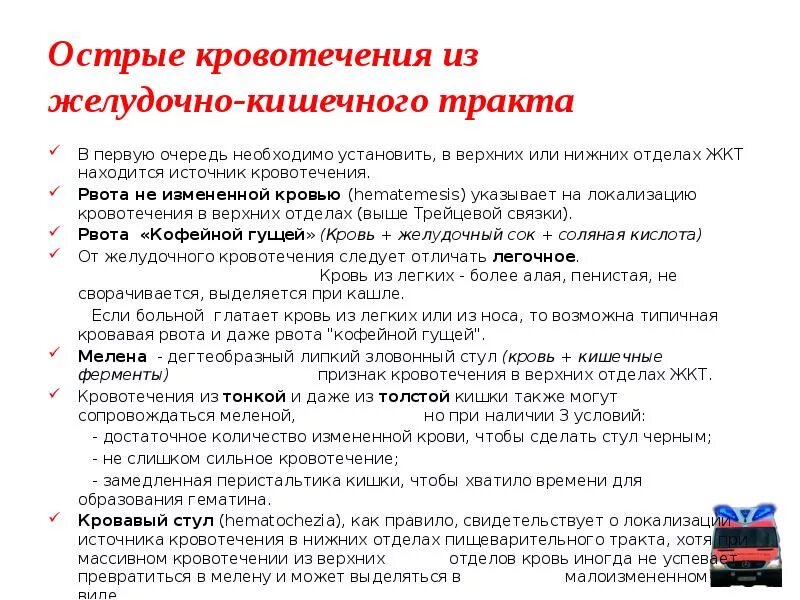 Кровотечение в кишечнике симптомы. Признаки кровотечения из жк. кровотечение из жкт симптомы. признаки кровотечения из жкт.