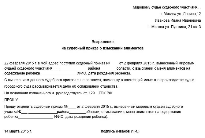 Заявление о приказе на алименты образец. Письмо мировому судье образец Отмена судебного приказа. Отмена судебного приказа мирового судьи образец. Как написать заявление об отмене судебного приказа мировому судье. Возражение на судебный приказ о взыскании алиментов образец.