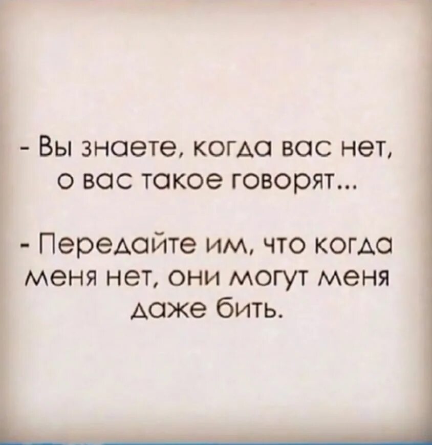 Слов нет что вас нет. Когда меня нет могут даже бить. когда меня нет они могут меня даже бить. за моей спиной вы можете меня даже бить. когда меня нет они могут меня даже бить картинка.
