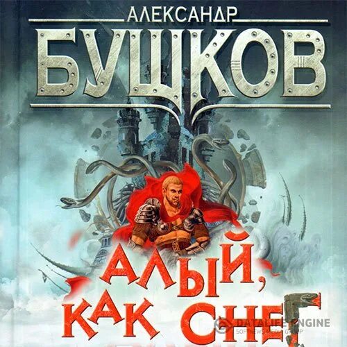 Аудиокниги сугробов. Бушков Сварог аудиокнига. Сварог вертикальная вода Бушков. Бушков алый как снег обложка. Бушков а. "вертикальная вода".