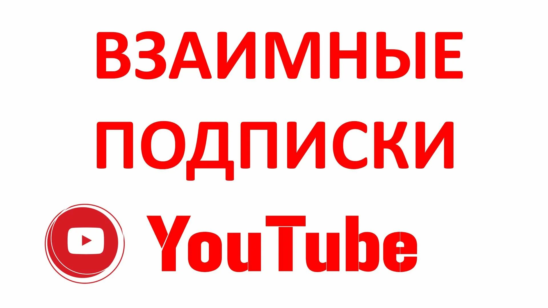 Взаимные подписчики