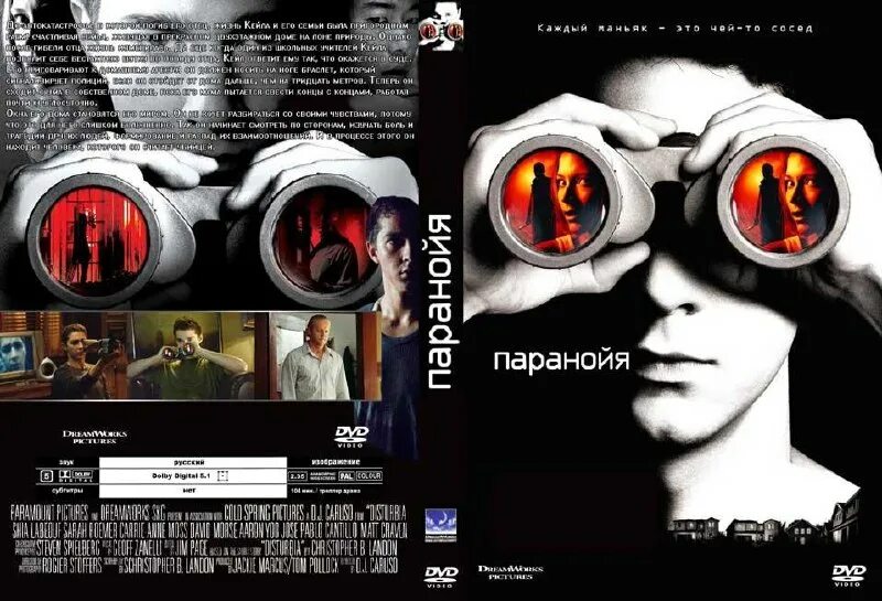 Песня emotionless internet paranoia. Триллер паранойя. Паранойя (2007) обложка.