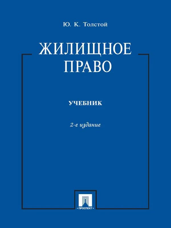 Гражданское право учебник толстой. Жилищное право книга. Толстой ю. к. жилищное право. Учебник по жилищному праву. Жилищное право учебник 2022.