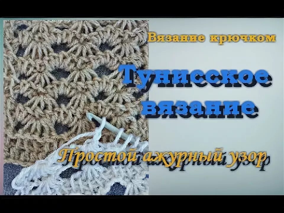 Тунисская техника крючком