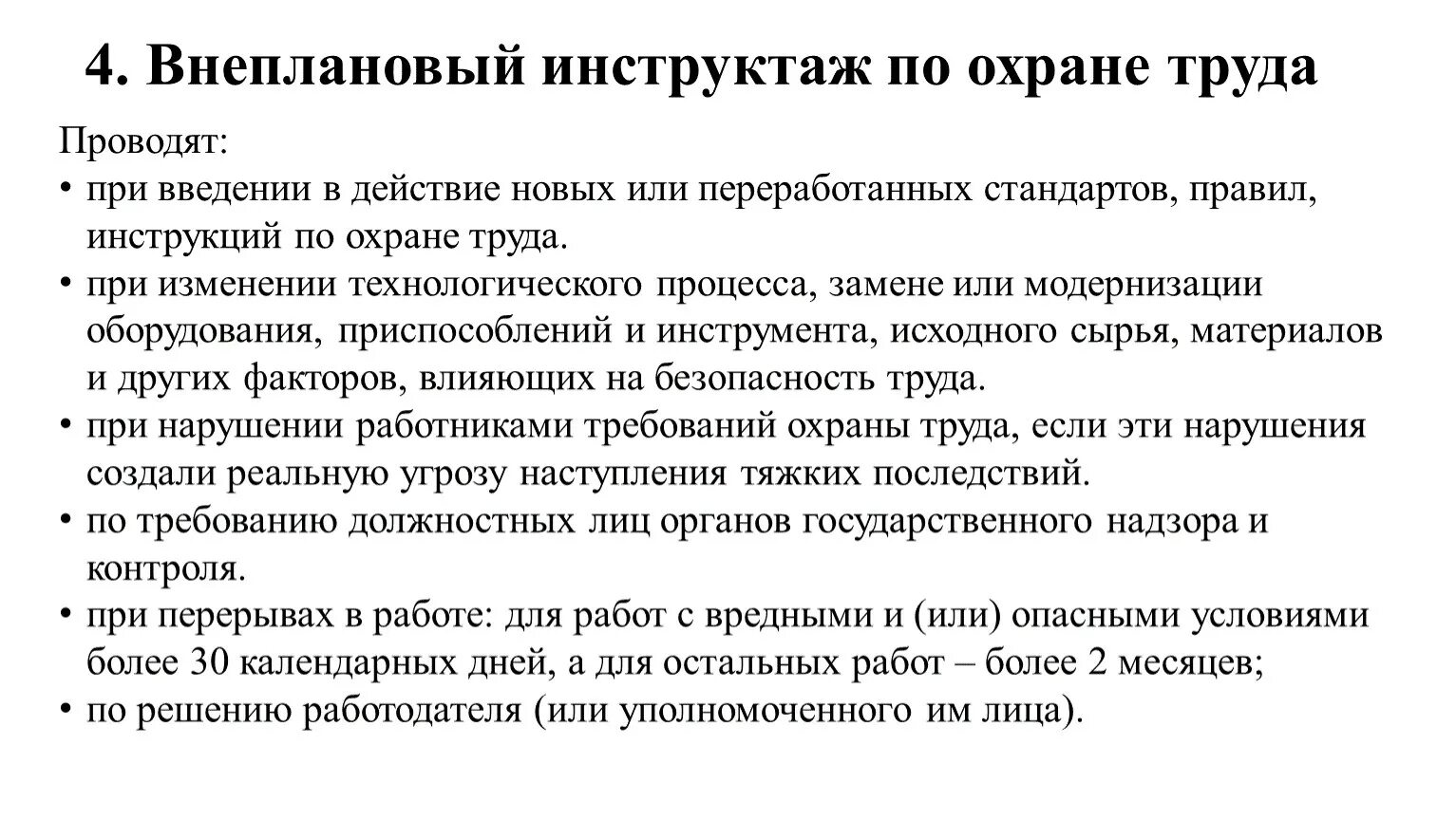 Порядок проведения внепланового инструктажа. Когда проводится внеплановый инструктаж по охране. Когда проводится внеплановый инструктаж по охране труда. Причина проведения инструктажа охрана труда.