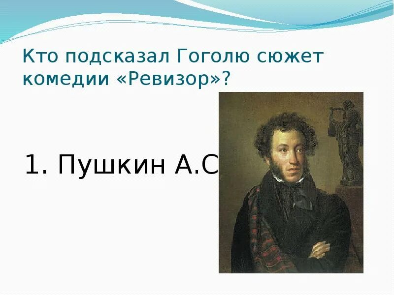 Кто подсказал гоголю сюжет произведения. Кто подсказал сюжет комедии Ревизор Гоголя. Пушкин подсказывает Гоголю сюжет для комедии Ревизор. Кто подсказал Гоголю сюжет Ревизора. Пушкин подсказал Гоголю сюжет Ревизора.