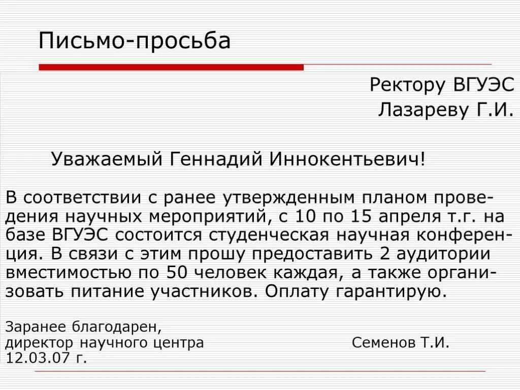 Просьба какие слова подходят. Как написать письмо просьбу образец. Как оформить просьбу в деловом письме. Как правильно написать письмо обращение с просьбой. Образец делового письма с просьбой.