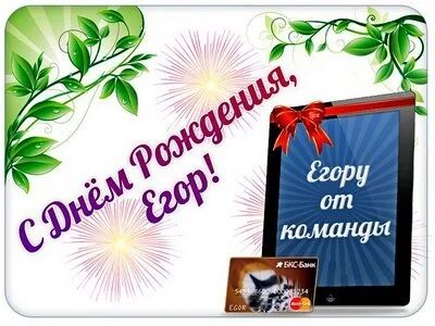 С днем рождения егорка