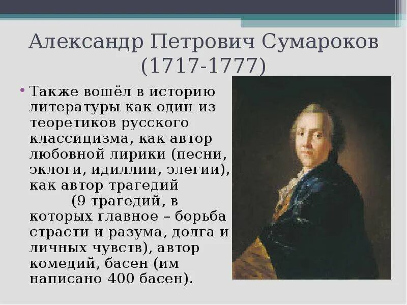 Классицизм русские авторы. А. П. Сумароков (1717-1777).