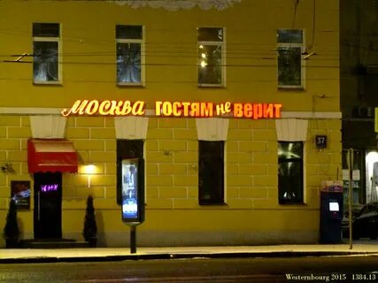 Москва госте