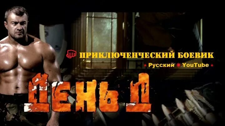День д час ч. День д фильм 2008. михаил пореченков 2008. фильм с пореченковым день д. день д пореченков постер.