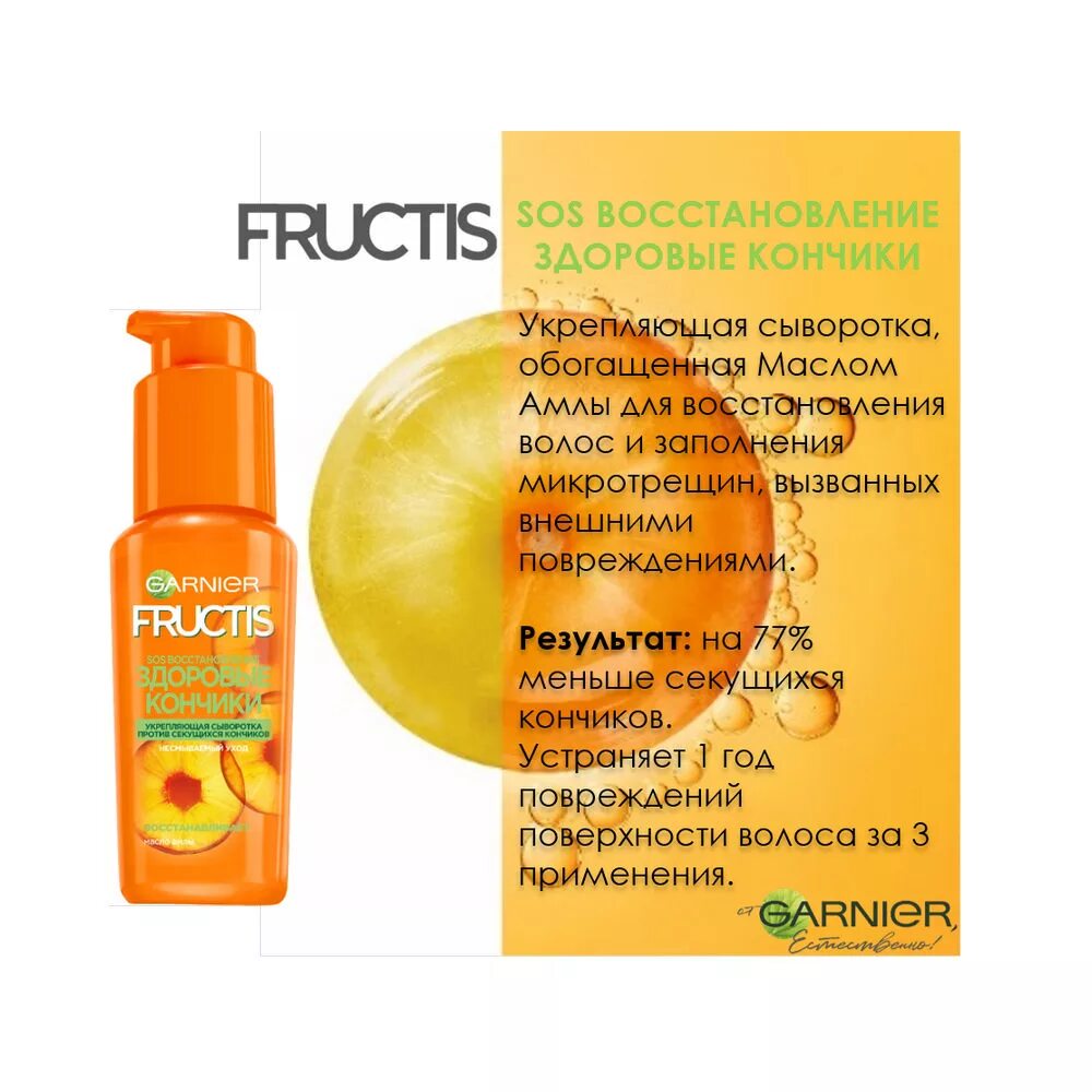 Сыворотка рост во всю силу. Сыворотка fructis 50мл здоровые кончики(6). фруктис сыворотка против секущихся. фруктис сыворотка для секущихся кончиков 50 мл sos восстановление. сыворотка для волос garnier fructis sos восстановление, 50 мл.