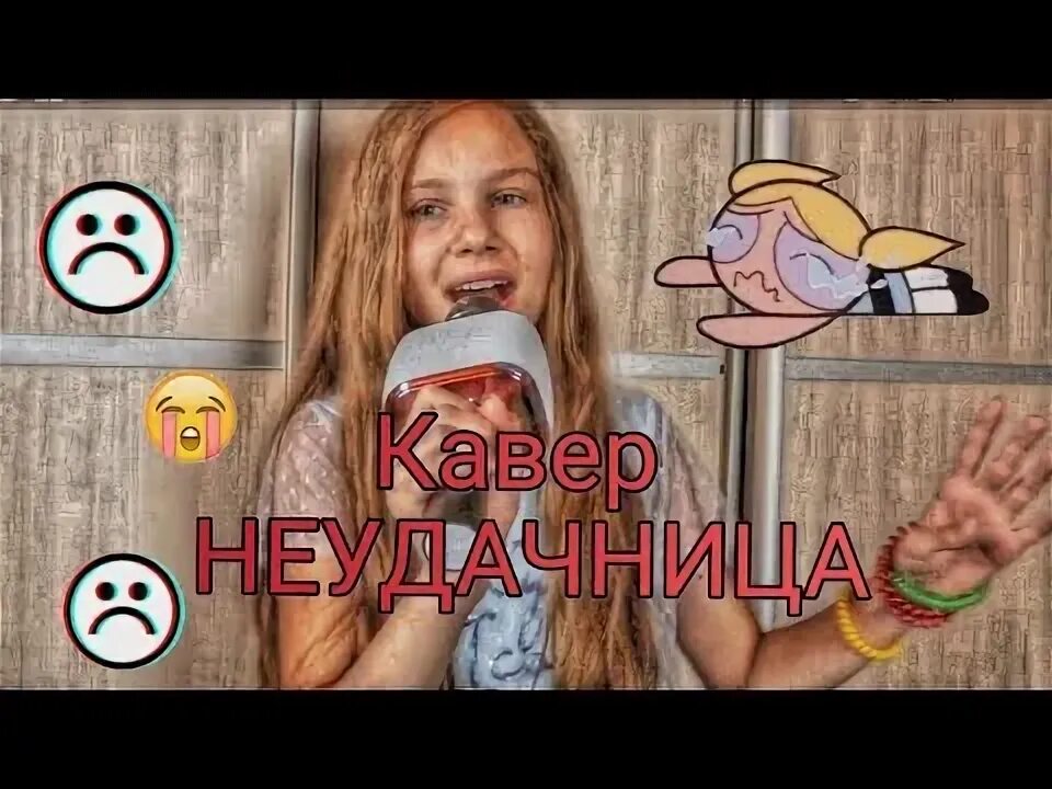 Текст песни неудачница швец. Текст песни неудачница швец