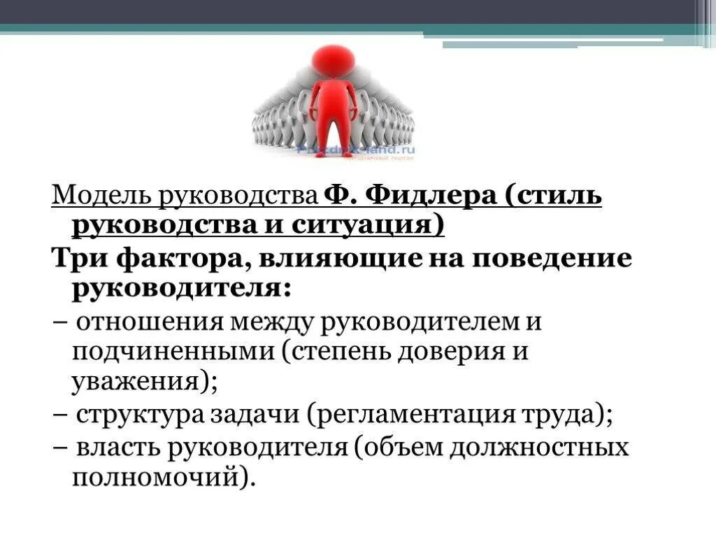 Отношения между руководством и подчиненными. Факторы, влияющие на стиль руководства Фидлера. Схема взаимоотношений между руководителями и подчиненными. Отношения между руководителем и подчиненным. • Взаимоотношения между руководителем и подчиненным.