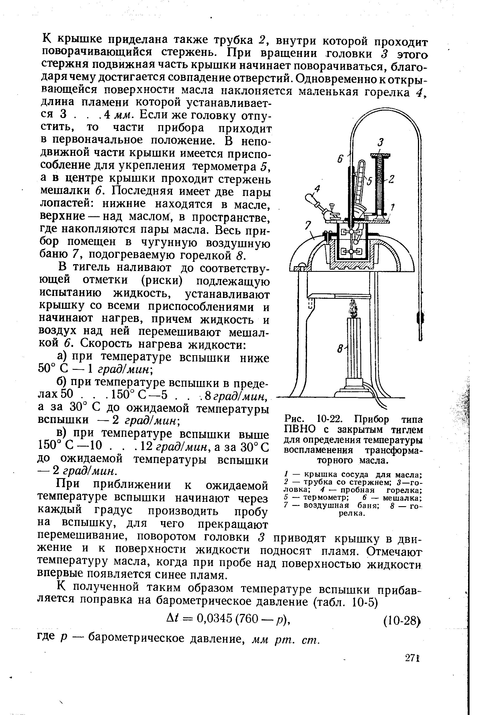 Определение температуры воспламенения. Схема прибора для определения температуры воспламенения. открытый тигель для определения температуры вспышки схема. температура вспышки трансформаторного масла.