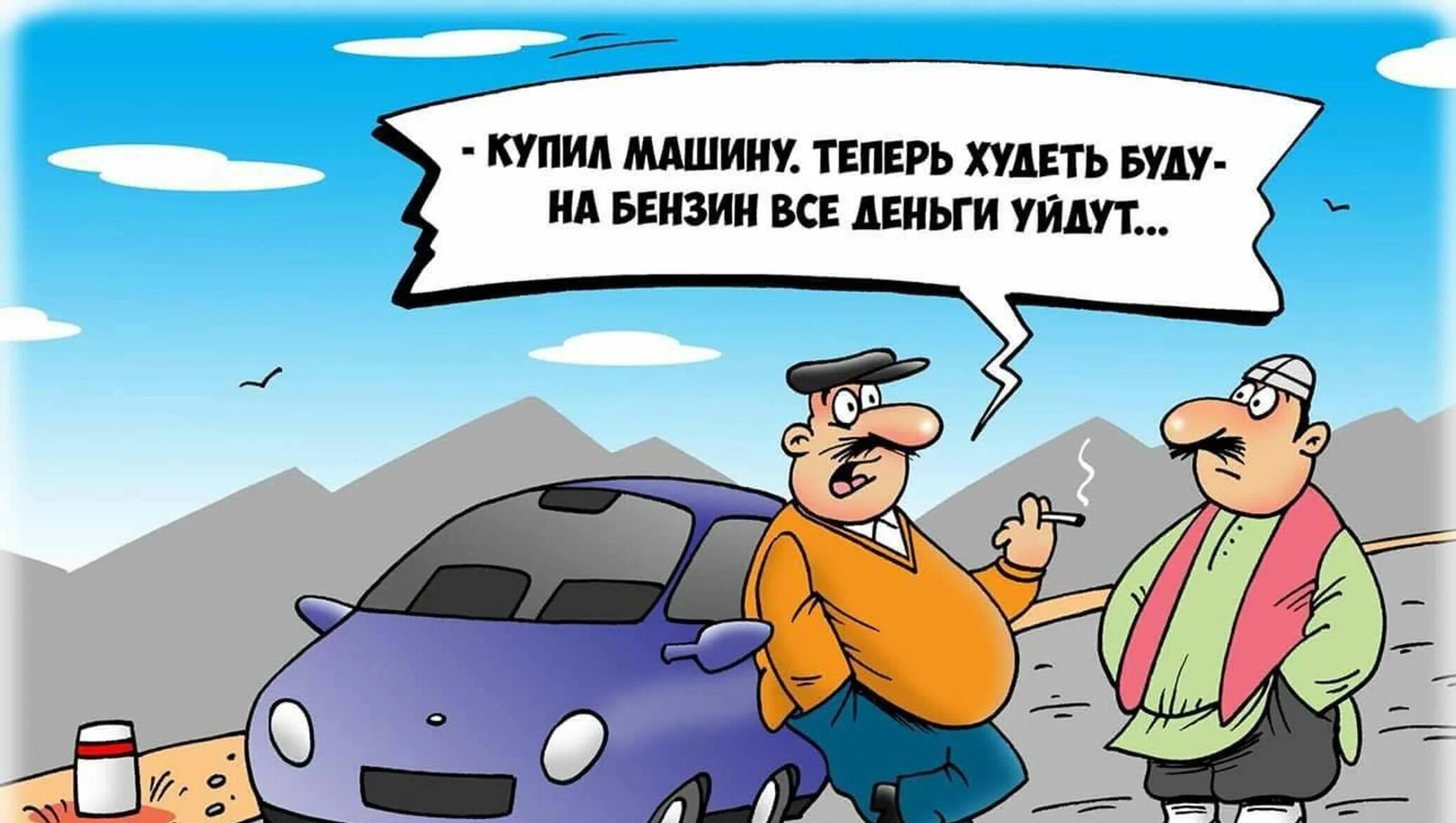 Никогда не ездил