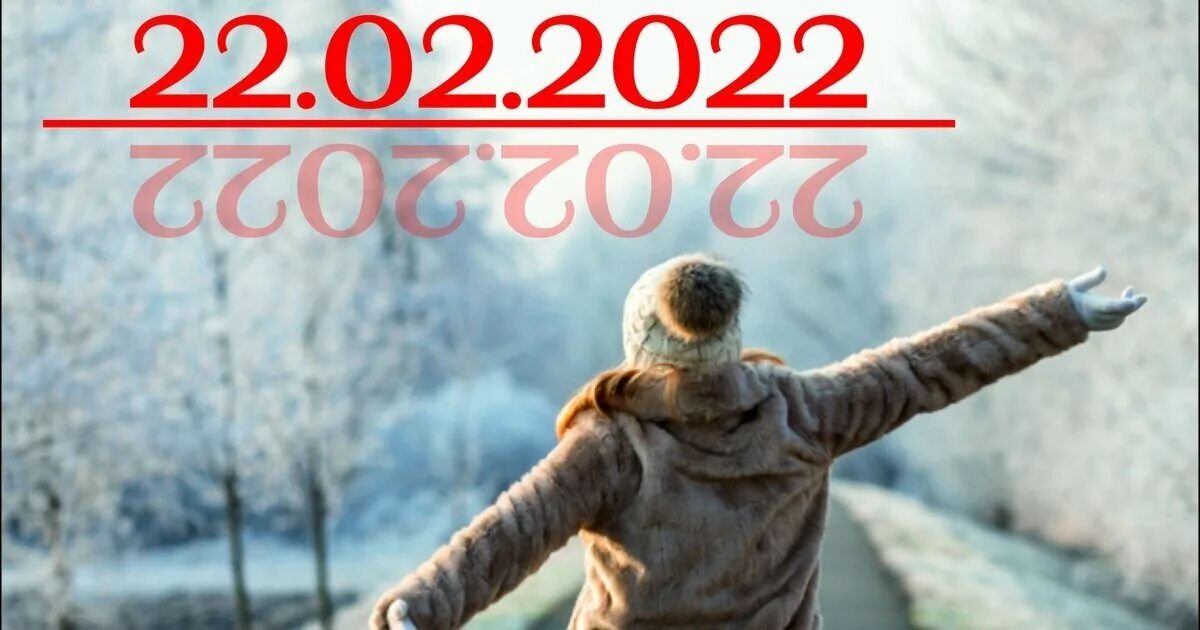 22 февраля какое число. Зеркальная Дата 22.02.2022. Зеркальная Дата 22 февраля 2022 года. Сегодня Дата 22 02 2022. Зеркальная Дата в 2022.