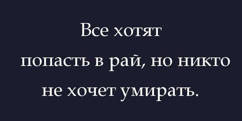 Не попали ни. Попал в рай. В рай не попадет никто. Все хотят в рай. Хочу попасть в рай.