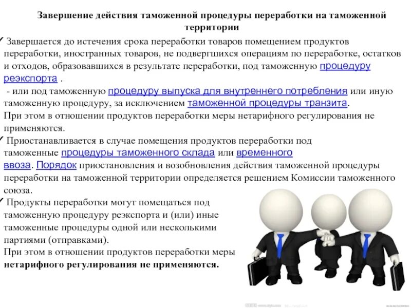 Срок переработки вне таможенной территории. Таможенные процедуры переработки. Процедура переработки на таможенной территории. Завершение процедуры переработки на таможенной территории. Завершающие таможенные процедуры.