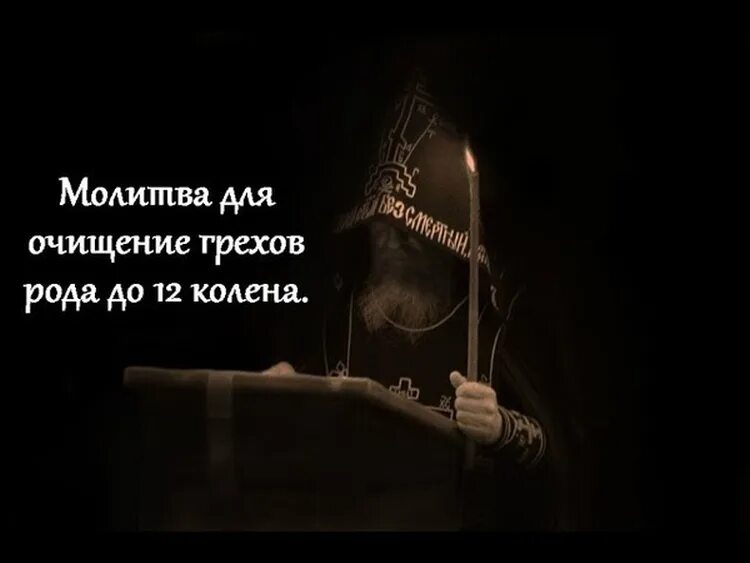 Молитва на очищение рода до 12 колена. Молитва на очищение рода до 12. Молитва за очищение рода от грехов до 12 колена. Молитва за род до 12 колена. Молитва на очищение рода до 12 колена православная.