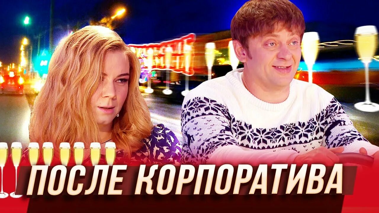 Пельмени корпоратива. Уральские пельмени корпоратив. уральские пельмени после корпоратива. уральские пельмени жена с корпоратива. ура корпоратив.
