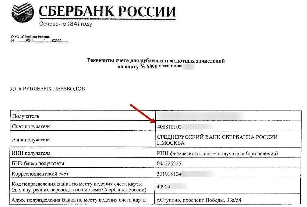 Как можно реквизиты сбербанка. Лицевой счет как выглядит в реквизитах. Номер расчетного счета и банковские реквизиты. Банковские реквизиты БИК И расчётный счёт. Как выглядит реквизит банковского счета.
