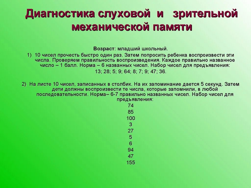 Диагностика слуховой и зрительной механической памяти. Объем слуховой памяти. Исследование слуховой памяти. Механическая память диагностика. Методика диагностики младшего школьного возраста