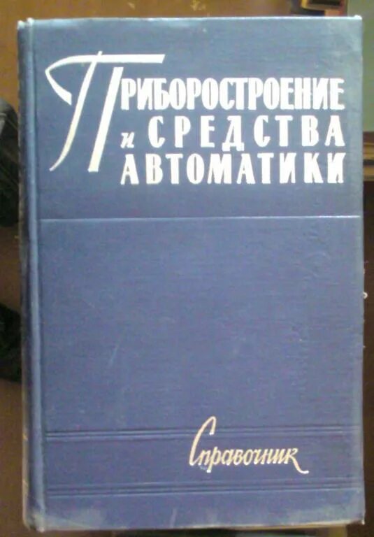 Справочник автоматики. Справочник автоматики