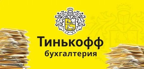 Приложение тинькофф бухгалтерия