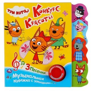 3 кота книга