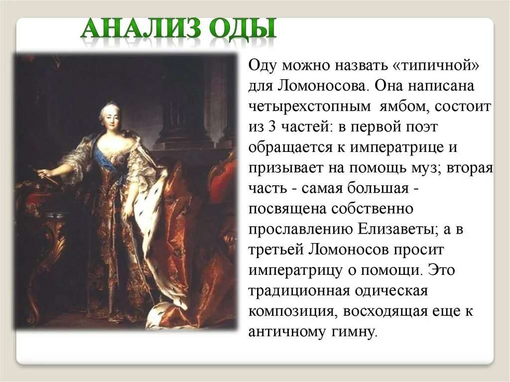 Название оды ломоносова. Ода Елизавете Петровне Ломоносов. "Ода на восшествие Елизаветы Петровны". Ода Михаила Васильевича Ломоносова. Ода Ломоносова на день восшествия.