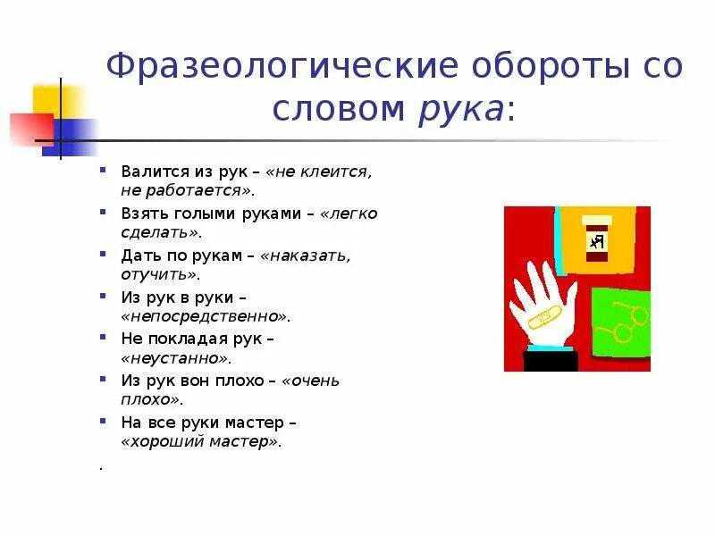 Фразеологические обороты. Фразеологические обороты со словом рука. Фразеологизмы обороты. Фразеологизмы со словом рука.