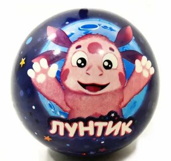 Лунтик мячик