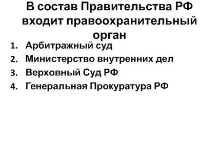 Правительство относится к правоохранительным органам