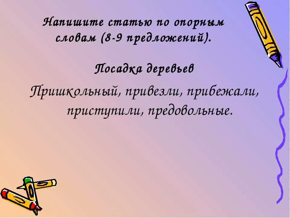 Составить предложение со словом инструмент. Как пишется деревья. предложение о словом выращен. как правильно писать деревьев.