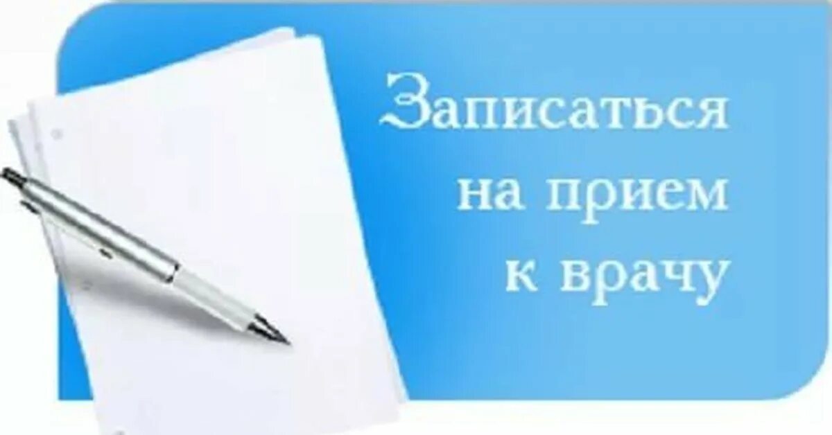 Запись к врачу педиатру детская. Запись на прием к врачу. Записаться на прием. Запись на прием картинка. Записаться на прием рисунок.