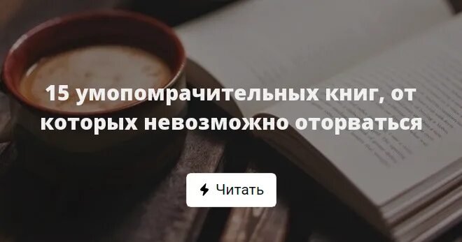 Почитать книгу чтоб не оторваться. Почитать книгу чтоб не оторваться