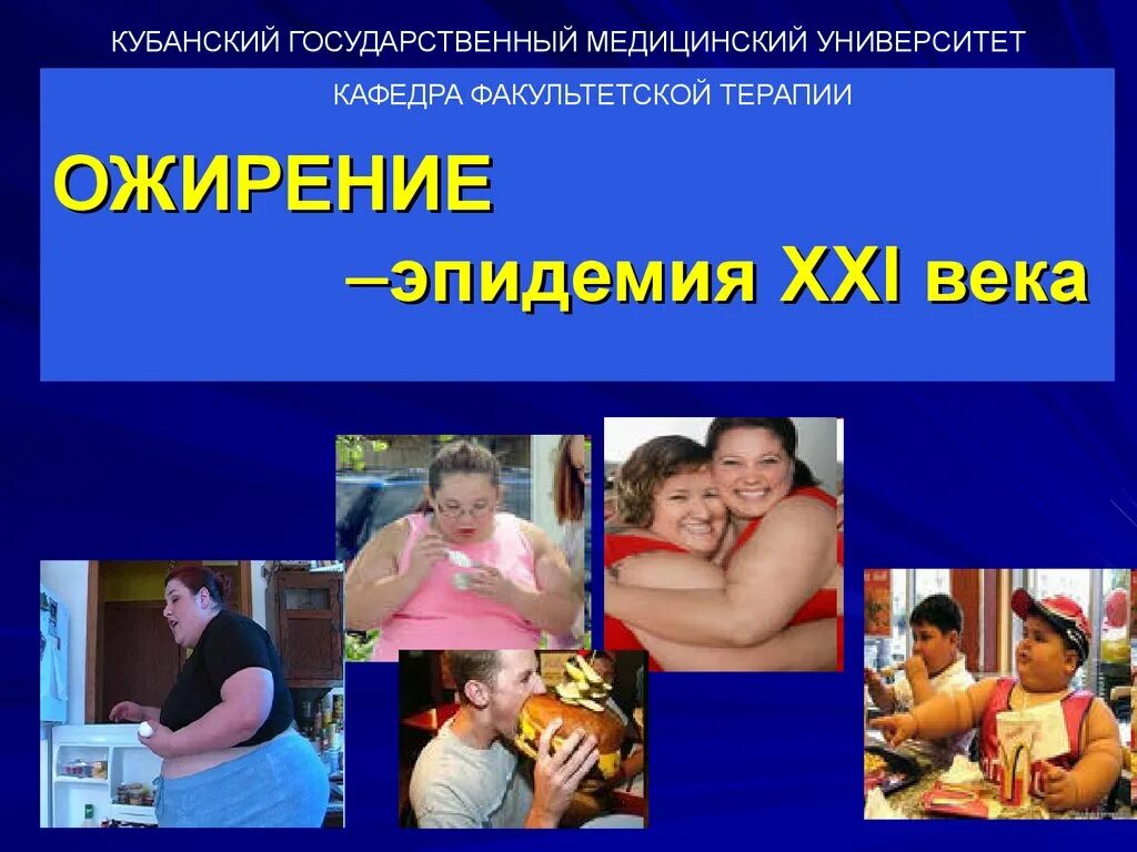 Глобальное ожирение. Избыточная масса тела и ожирение. Глобальное ожирение. Лишний вес. Глобальное ожирение.