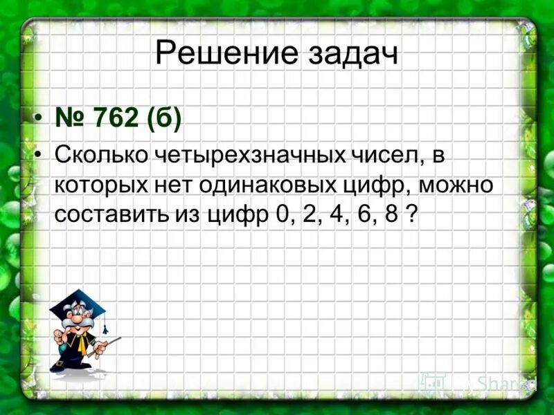 Реши задачу 6 4 8