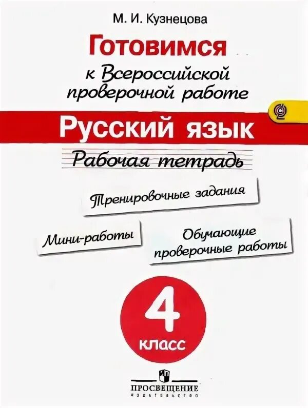 Готовимся к впр рабочая тетрадь. Рабочие тетради для подготовки к ВПР 4 класс. Готовимся к ВПР 4 класс рабочая тетрадь. Рабочая тетрадь подготовка к ВПР. ВПР 4 класс рабочая тетрадь.