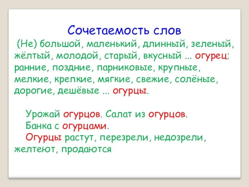 Сочетаемость слов. Слова сочетаемости слов. Сочетаемость слова апельсин. Сочетаемость слова свет.