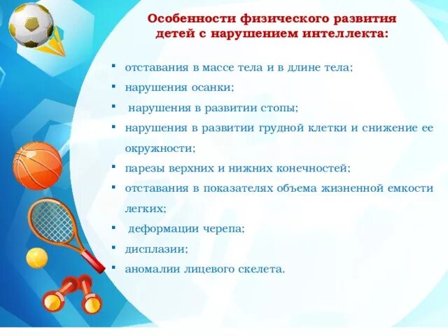Основы физического развития