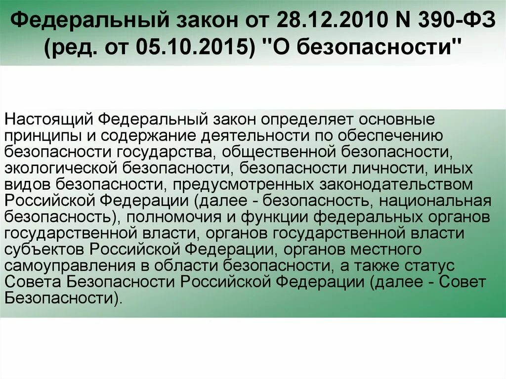 25 апреля 2012 г n 390. Федеральный закон "о безопасности" от 28.12.2010 n 390-ФЗ. Закон о безопасности 2010. Федеральный закон о безопасности от 28.12.2010. Закон 390 ФЗ.