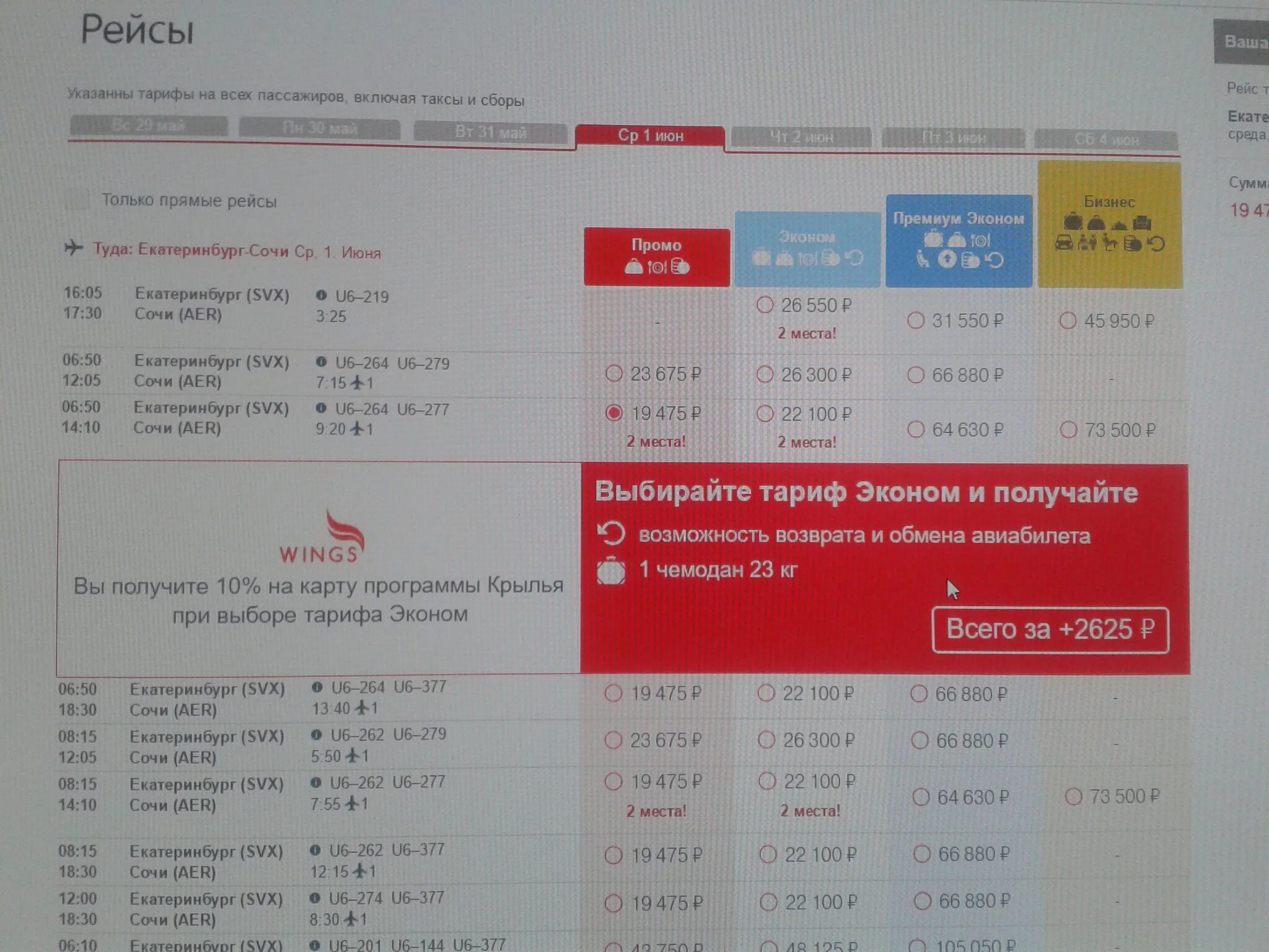 Купить билет на сочи недорого самолет