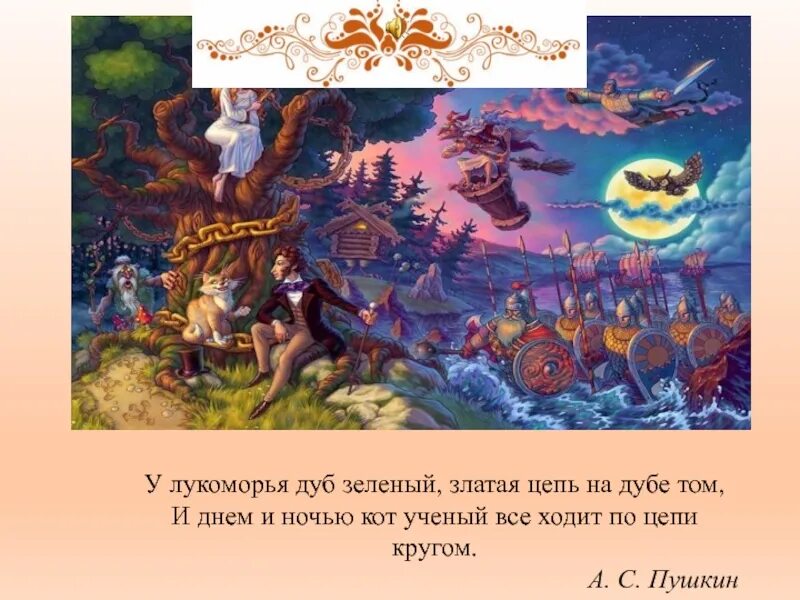 Стихотворение цепь на дубе том. Пушкин а.с. "у Лукоморья дуб зеленый...". У Лукоморья дуб зеленый златая цепь на дубе том. Улукомонье дуб цепь на дубе том Лукоморье зеленый златая. Пушкин Золотая цепь на дубе том.