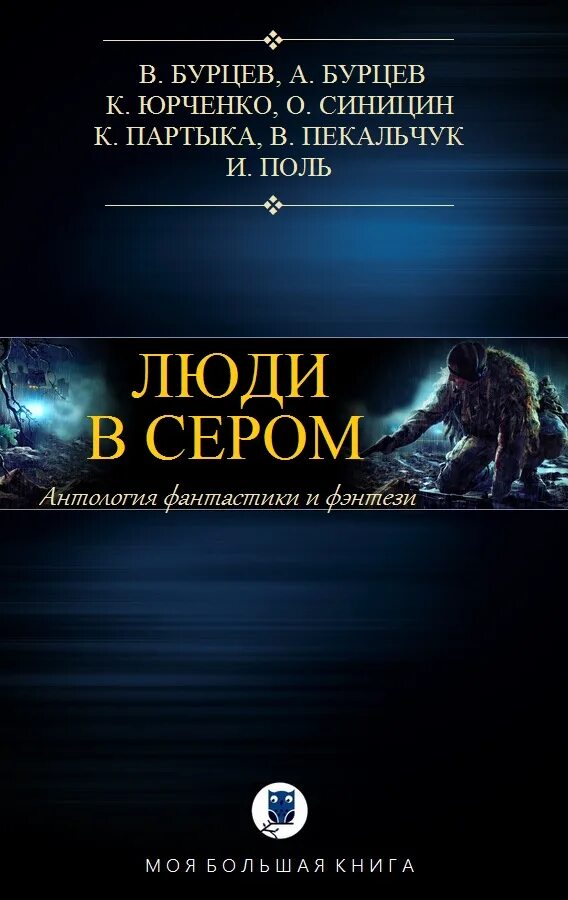 Антология человека. Люди в сером. Антология фантастики и фэнтези. Антология. Люди в сером. Книга Бурцева.