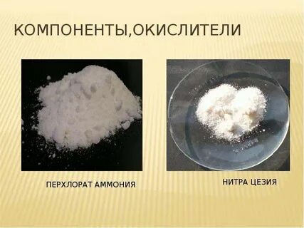 Домашние окислители