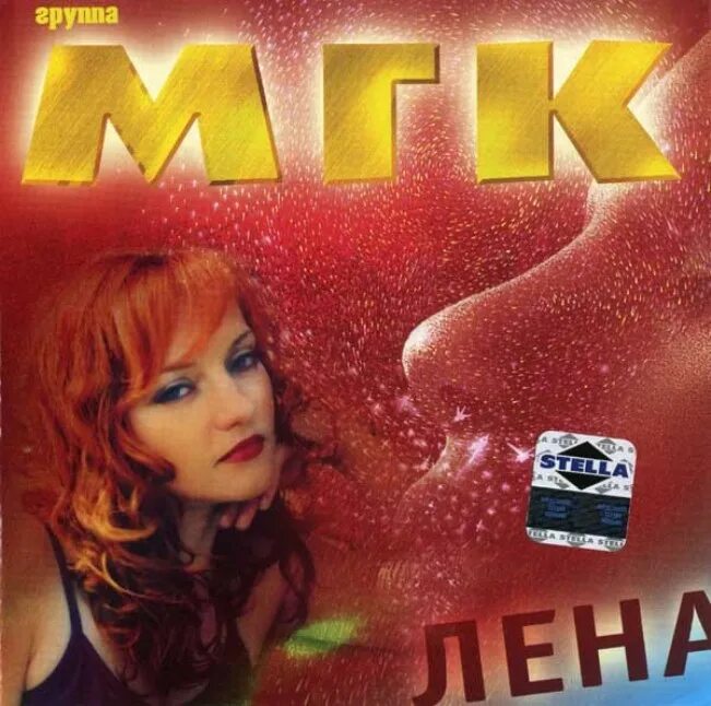 Мгк художник слушать. МГК 2004 Лена. Группа МГК. Группа МГК обложка.