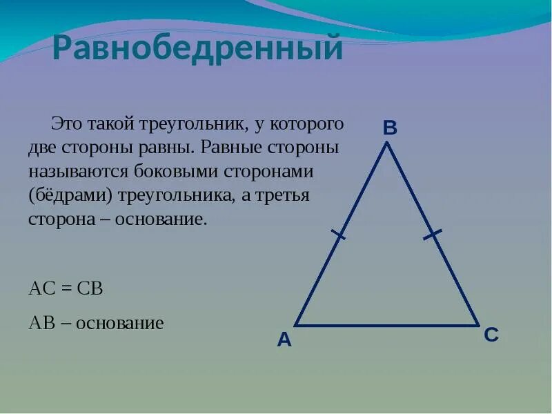 Назовите стороны данного треугольника. Равнобедренный треугольник. Равнобедренный треуголь. Элементы равнобедренного треугольника. Название сторон равнобедренного треугольника.